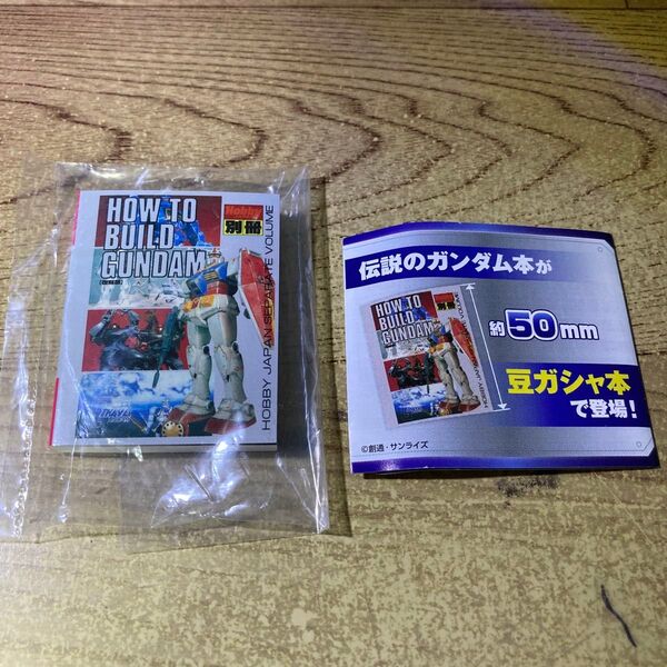 豆ガシャ本 ホビージャパン