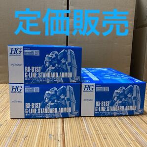 HG ジーラインスタンダードアーマー