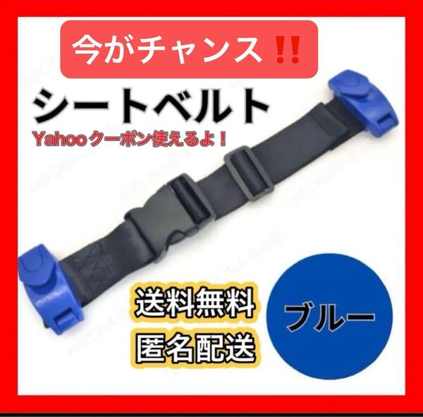 実質699円 キッズ補助ベルト シートベルト 車 旅行 子ども ジュニアシート チャイルド 安全 首にあたらない 青 ベルト