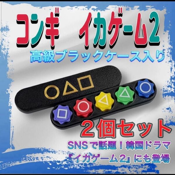 1個449.5円 コンギ 2個セット 対戦ゲーム イカゲーム2 収納ケース付き ゴンギ 韓国 ドラマ 遊び 石
