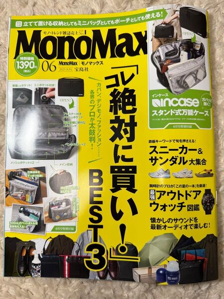 【新品】MonoMax 6月号(付録無し本のみ)