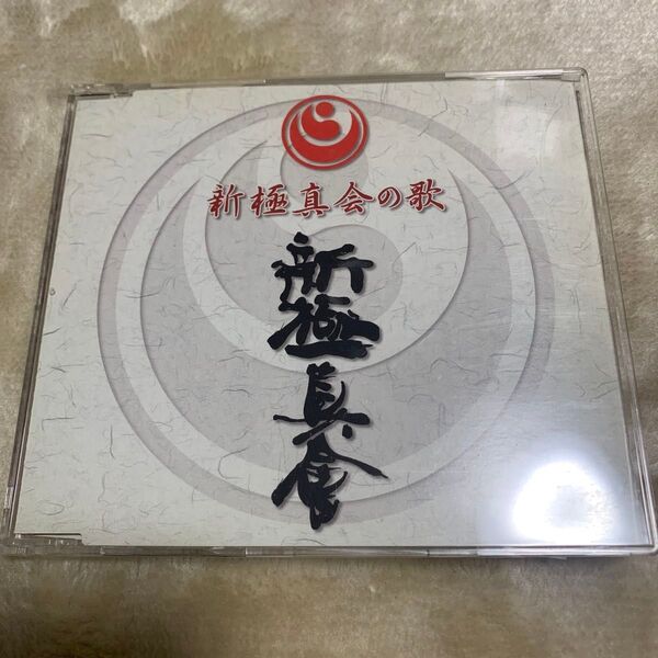 新極真会の歌 長渕剛 CD