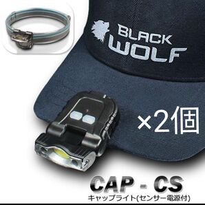 2個セット BLACKWOLF キャップライト LED 充電式 防災 防犯 ヘッドライト バンド付き センサー機能 CAP-CS