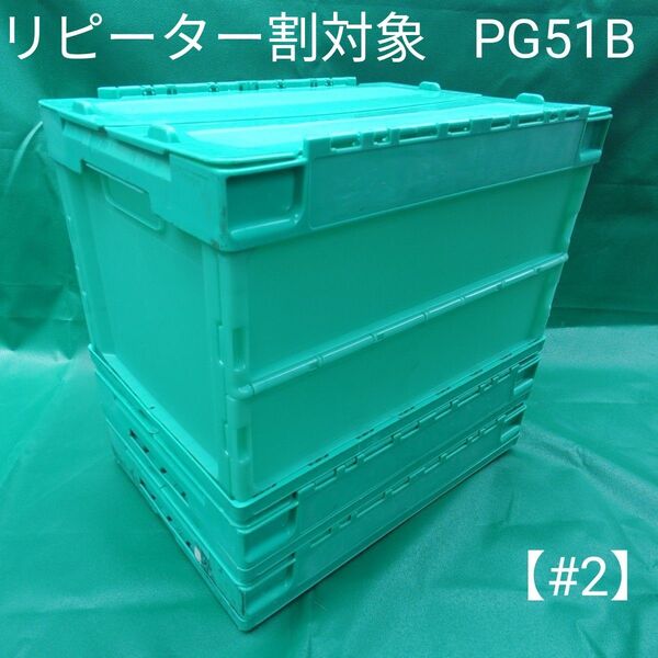 【#2】サンコー 折り畳み コンテナ 3枚セット PG51B オリコン 折りたたみコンテナ 蓋付き