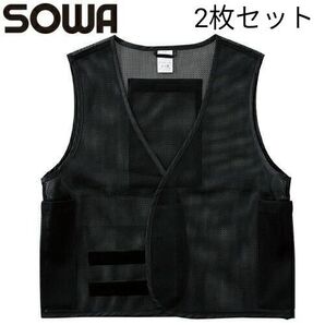 2枚セット 桑和 SOWA マルチポケットベスト 80046 作業着 作業服 春夏EFウェア用アイスベスト