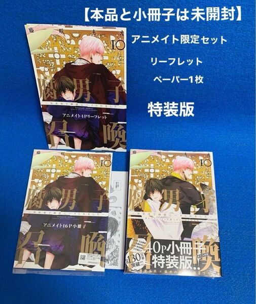 ★本品と小冊子は未開封★ 腐男子召喚10~異世界で神獣にハメられました~ 特装版 アニメイト限定セット 藤咲もえ