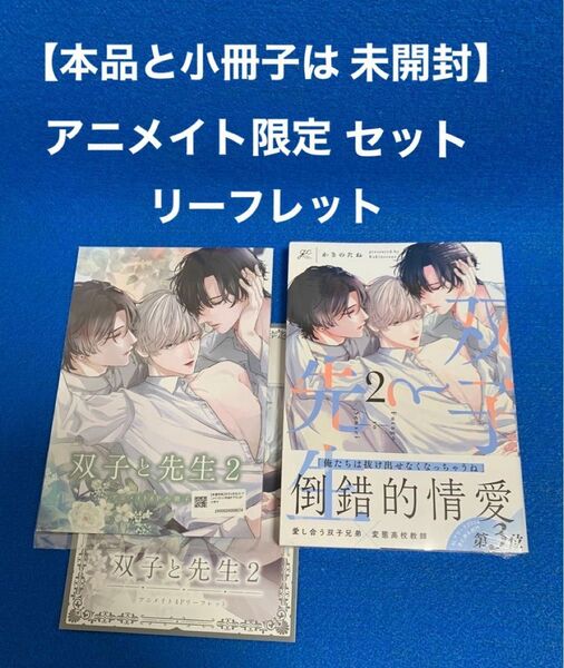 ★本品と小冊子は未開封★ 双子と先生2 かきのたね アニメイトセット
