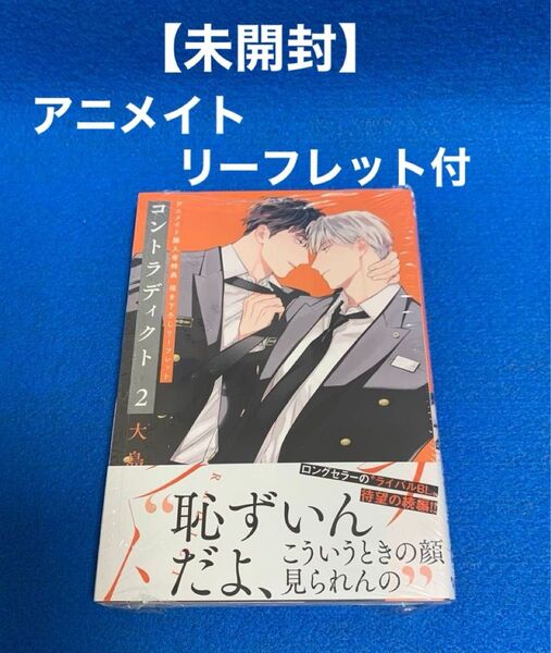 ★未開封シュリンク付★ コントラディクト2 大島かもめ アニメイトリーフレット付