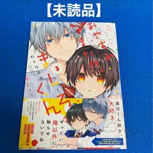 ★未読品★ おやすみ、またね。ましろくん。3 カトウロカ 特典なし