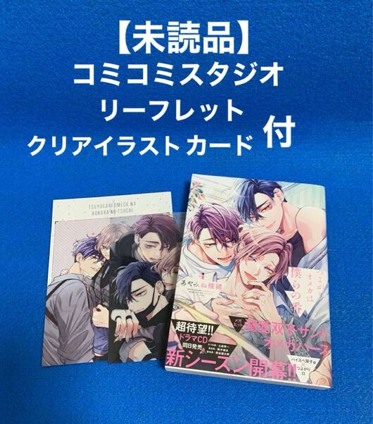 ★未読品★ つよがりオメガは僕らの番4 あやみね稜緒 コミコミ特典付