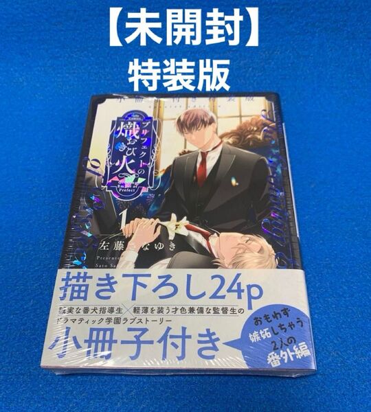 ★未開封シュリンク付★プリフェクトの熾火-おきび-1 小冊子付特装版 左藤さなゆき