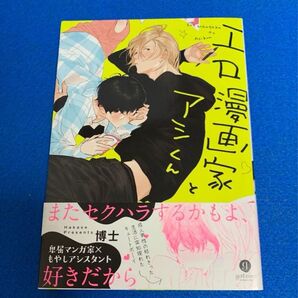 エロ漫画家とアシくん 博士