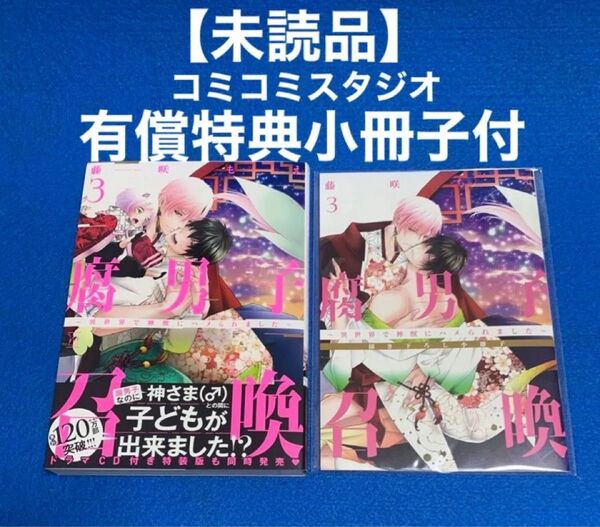 ★未読品★ 腐男子召喚3~異世界で神獣にハメられました~ 通常版 コミコミスタジオ有償特典小冊子付 藤咲もえ