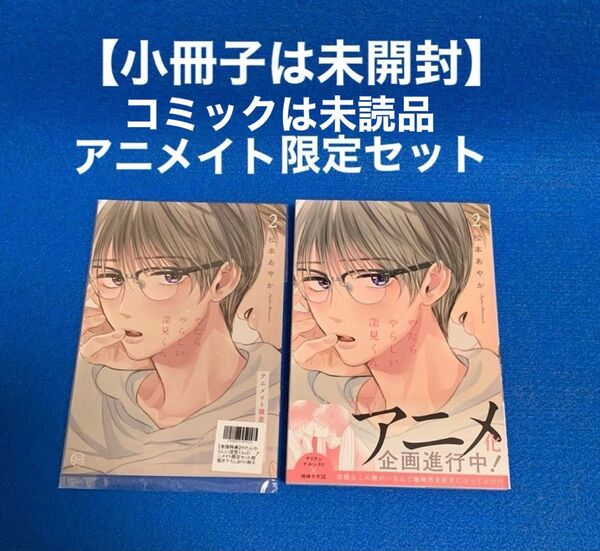 ★小冊子は未開封 コミックは未読品★ やたらやらしい深見くん2 アニメイト限定セット 松本あやか