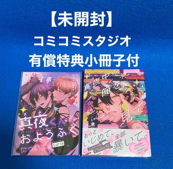★未開封シュリンク付★ 真夜中の俺を見て Luria コミコミスタジオ有償特典小冊子付