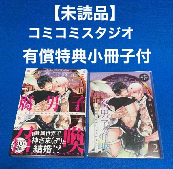 ★未読品★ 腐男子召喚2~異世界で神獣にハメられました~ コミコミスタジオ有償特典小冊子付 藤咲もえ