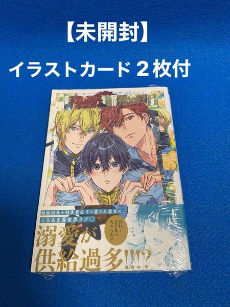 ★未開封シュリンク付★【コミック】異世界でのおれへの評価がおかしいんだが2 秋山龍央/Roa イラストカード2枚付
