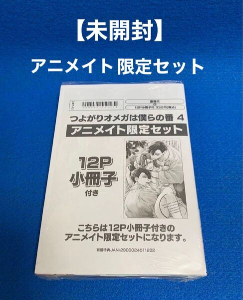 ★未開封シュリンク付★ つよがりオメガは僕らの番4 あやみね稜緒 アニメイト限定セット