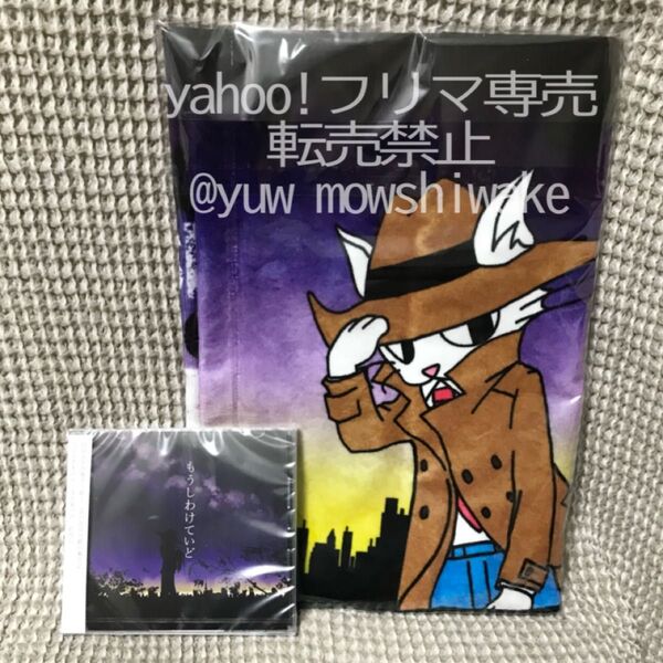 バンド もうしわけていどの3rdアルバム&オリジナルフェイスタオル2点セット