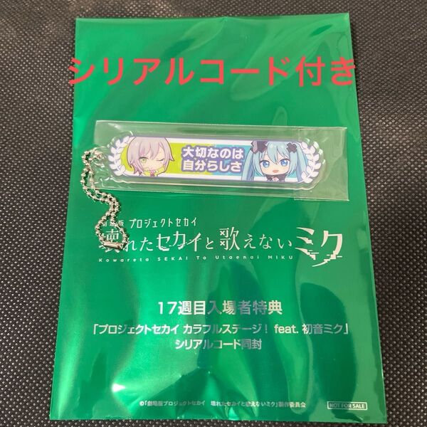 日野森 志歩 劇場版 プロジェクトセカイ 壊れたセカイと歌えないミク 入場者特典 16週目 キーホルダー シリアルコード付き
