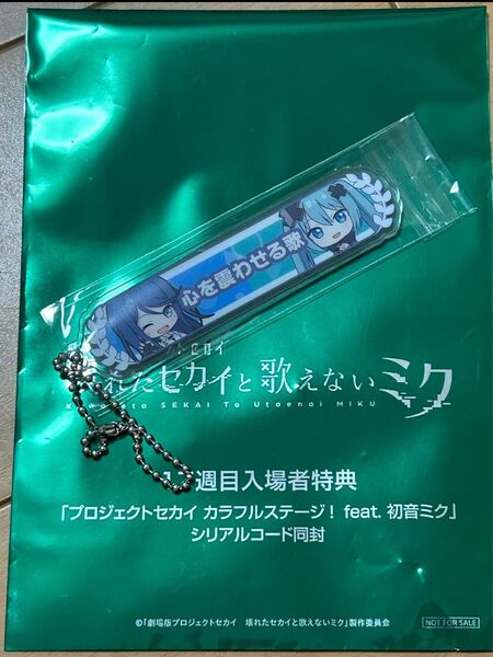 プロセカ 映画 特典 称号キーホルダー 初音ミク 星乃一歌 プロジェクトセカイ 17週目 アクキー シリアルコード付き