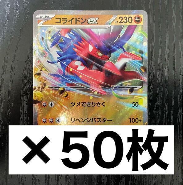 コライドンex RR 50枚 スタートデッキジェネレーションズ