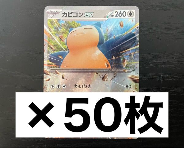 カビゴンex RR 50枚 スタートデッキジェネレーションズ