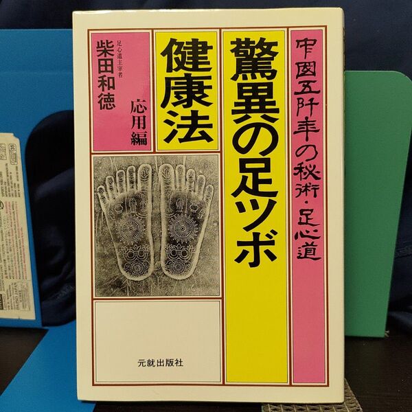 驚異の足ツボ健康法 応用編★秘術・足心道★柴田和徳★希少!