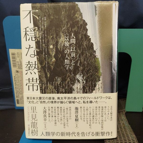 不穏な熱帯 : 人間〈以前〉と〈以後〉の人類学★文化人類学★民俗誌