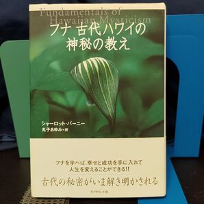 フナ古代ハワイの神秘の教え★スピリチュアル★自我★神秘★ハワイ★