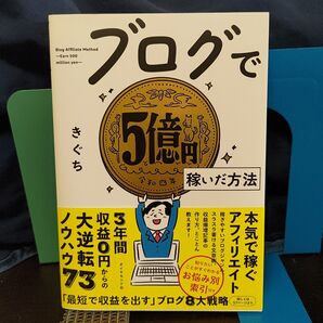 ブログで5億円稼いだ方法★アフィリエイト★副業★ネットで稼ぐ!