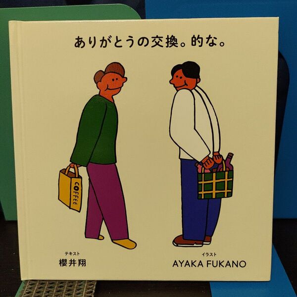 ありがとうの交換。的な。櫻井翔★嵐★絵本