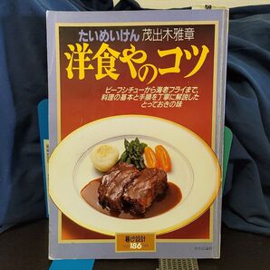 たいめいけん 洋食やのコツ 茂出木雅章★暮しの設計★