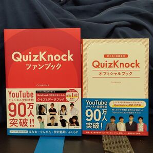 QuizKnock ファンブック & オフィシャルブックセット★東大★クイズ王★
