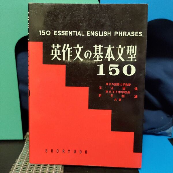 英作文の基本文型150★海江田進/新井利雄★英作文/英文解釈★大学入試★超希少!