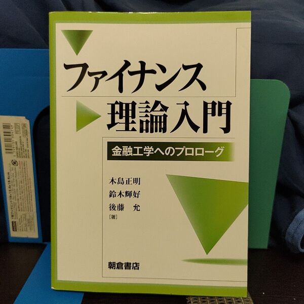 ファイナンス理論入門 金融工学へのプロローグ★朝倉書店★金融ファイナンス