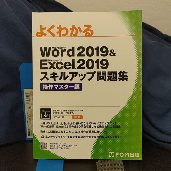 Word 2019 & Excel 2019 スキルアップ問題集 操作マスター編