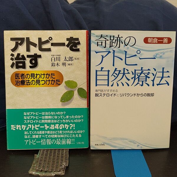 アトピーを治す 治療法の見つけかた&奇跡のアトピー自然療法★アトピー★2冊セット