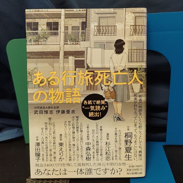 ある行旅死亡人の物語