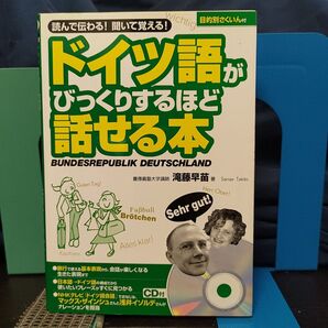 ドイツ語がびっくりするほど話せる本★ドイツ語参考書★ドイツ語会話