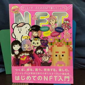 クリエイターのためのNFT参入マニュアル★仮想通貨★メタバース