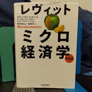 レヴィット ミクロ経済学 発展編