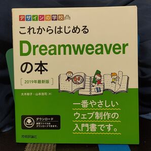 これからはじめるDreamweaverの本 2019年最新版★ウェブ制作