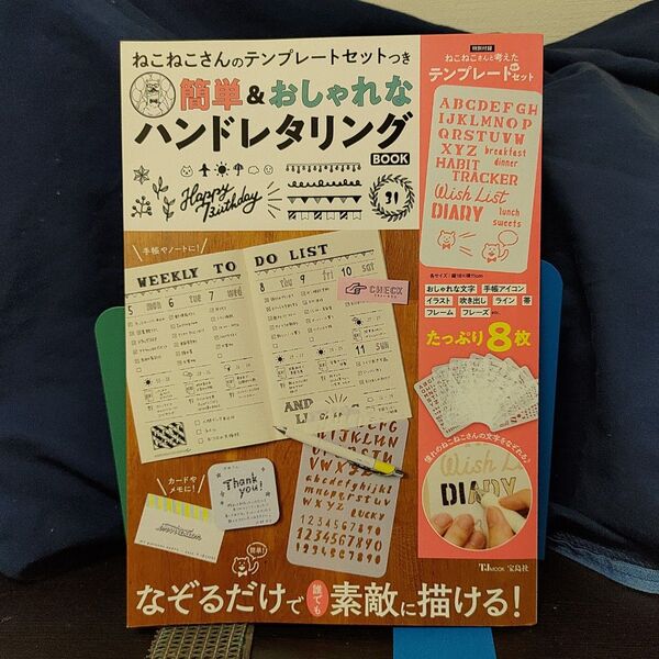 ねこねこさんのテンプレートセットつき 簡単&おしゃれなハンドレタリングBOOK