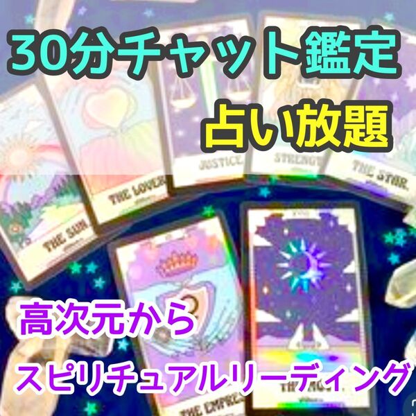 30分 チャット鑑定 タロット オラクル 占い放題