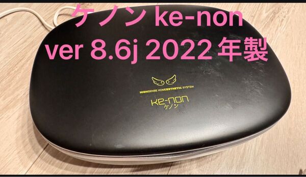 ケノン ke-non 脱毛器 スーパープレミアム2付 Ver8.6J エムテック