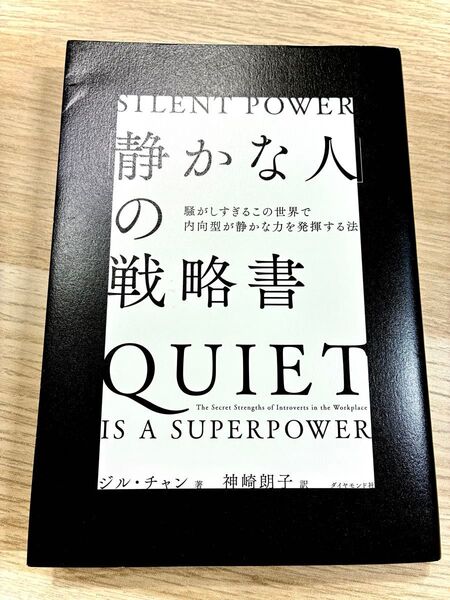 「静かな人」の戦略書 騒がしすぎるこの世界で内向型が静かな力を発揮する法 ジル・チャン/著 神崎朗子/訳