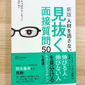 人材を逃さない見抜く面接質問50 (新版) キャロル・マーティン/〔著〕 岡村桂/訳