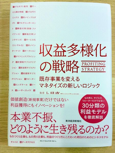 収益多様化の戦略 既存事業を変えるマネタイズの新しいロジック 川上昌直/著