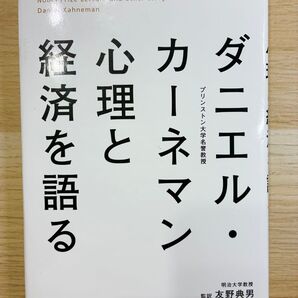 ダニエル・カーネマン心理と経済を語る ダニエル・カーネマン/著 友野典男/監訳 山内あゆ子/訳